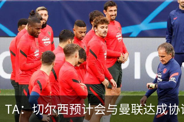 TA：切尔西预计会与曼联达成协议 桑乔乐意加盟
